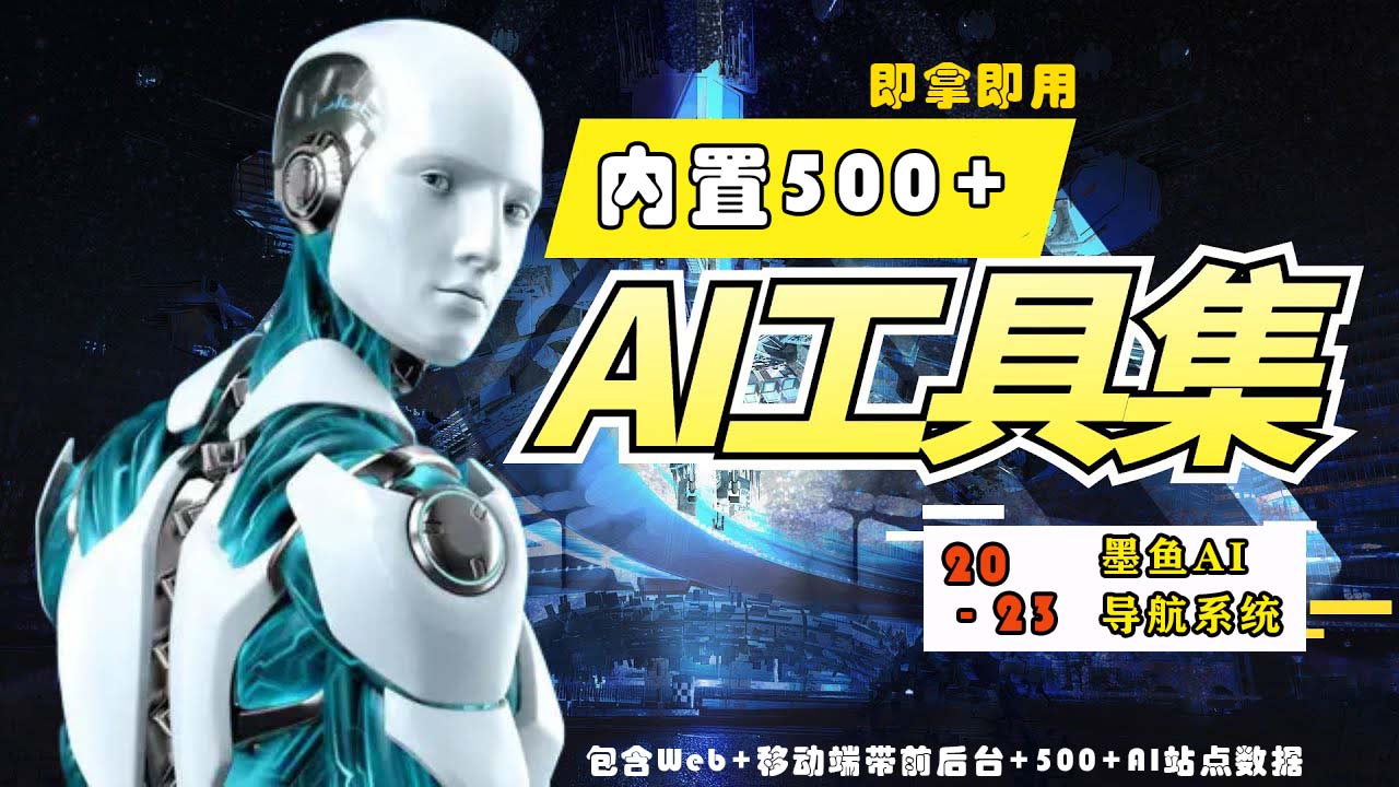 2023最新500+国内外AI工具墨鱼AI导航系统源码 小白也能即拿即用(源码+教程)-77源码网