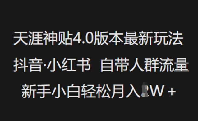 天涯神贴4.0版本最新玩法，抖音·小红书自带人群流量，新手小白轻松月入过W-77源码网